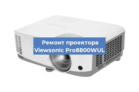 Ремонт проектора Viewsonic Pro8800WUL в Красноярске